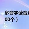 多音字读音及组词（多音字大全注音并组词100个）