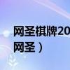 网圣棋牌2023官方版-3.05 Inurl:fayunsi（网圣）