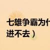 七雄争霸为什么就是打不开（为什么七雄争霸进不去）