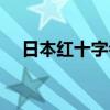 日本红十字会医疗中心（日本红十字会）