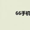 66手机游戏网（e66手机游戏）