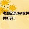 考勤记录dat文件用什么软件打开（考勤机dat文件用什么软件打开）