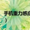 手机重力感应器在哪里设置（手机重力感应器）