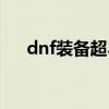 dnf装备超界什么意思（dnf超级装备）