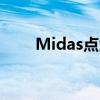 Midas点金神手（midas点金神手）