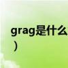 grag是什么意思颜色（gray是什么意思颜色）