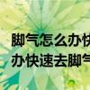 脚气怎么办快速去脚气的小妙招药（脚气怎么办快速去脚气）