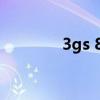 3gs 8g上市时间（3gs 8g）