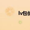 lv包价格和图片（lv包价格）