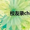 校友录chinaren还能用么（校友录）