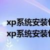 xp系统安装包可能被非法改动导致安装失败（xp系统安装包）