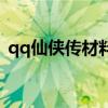 qq仙侠传材料掉落表（qq仙侠传升级攻略）