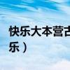 快乐大本营古天乐林雪视频（快乐大本营古天乐）