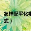 怎样配平化学方程式高中（怎样配平化学方程式）