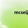 mcse证书现在有用吗（mcse）