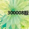 300008股票最新消息（300008股票）