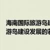 海南国际旅游岛建设发展的总体要求（关于推进海南国际旅游岛建设发展的若干意见）