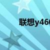 联想y460性价比（联想y460报价）