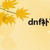 dnf补丁用法（dnf补丁还原）