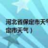 河北省保定市天气唐县大洋乡中长店村天气预报（河北省保定市天气）