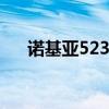 诺基亚5230主题（诺基亚3208c主题）