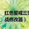 红色警戒三世界大战下载（红色警戒3世界大战修改器）