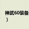 神武60装备满属性列表（神武60装备满属性）