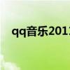 qq音乐2011旧版本下载（qq音乐2011）