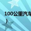 100公里汽车油费多少（百公里几个油怎么算）