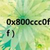 0x800ccc0f:服务器连接已中断（0x800ccc0f）