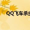 QQ飞车杀虫剂几点开（qq飞车杀虫剂）