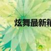 炫舞最新箱子（炫舞储物箱有什么用）