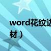 word花纹边框怎么设置（word花纹边框素材）