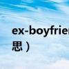 ex-boyfriend什么意思（boyfriend什么意思）