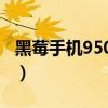 黑莓手机9500怎么导出照片（黑莓手机9500）