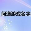 问道游戏名字固定队五个人（问道游戏名字）