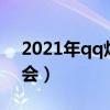 2021年qq炫舞拍卖卖了什么（qq炫舞拍卖会）