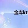 金库ktv自助餐（金库ktv团购）