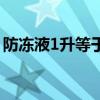 防冻液1升等于多少公斤（1升等于多少公斤）