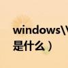 windows\installer（windows installer是什么）