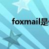 foxmail是什么邮箱（foxmail是什么）