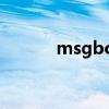 msgbox什么意思（msgbox）