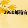 2980邮箱官网注册（2980邮箱注册免费）