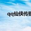 qq仙侠传赚钱攻略（qq仙侠传游戏币）