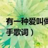 有一种爱叫做放手歌词含义（有一种爱叫做放手歌词）