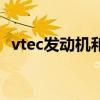 vtec发动机和地球梦哪个好（vtec发动机）