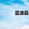 雷波县人民政府官网（雷波县）