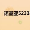 诺基亚5233软件大全（诺基亚5235软件）