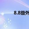 8.8级外六角螺栓（外六角螺栓）