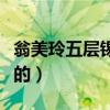 翁美玲五层锡纸法医说出真相（翁美玲怎么死的）